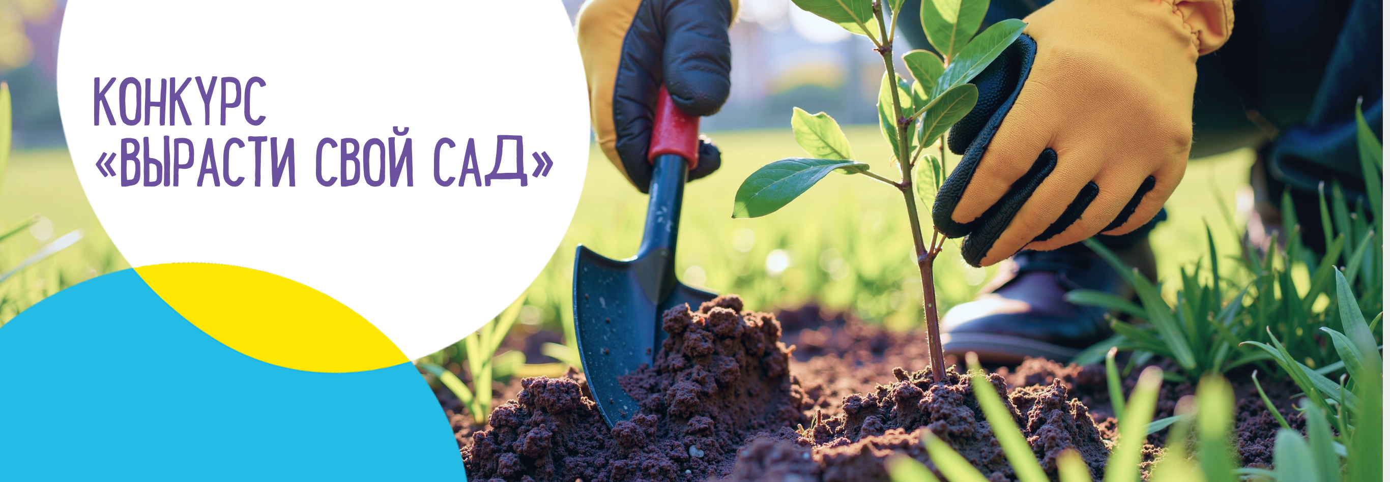 uz_vyrasti-svoy-sad_rus.png